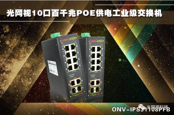 С���������\��|��W(w��ng)ҕ���I(y��)��PoE���Q�C������(n��i)�ɹřC��