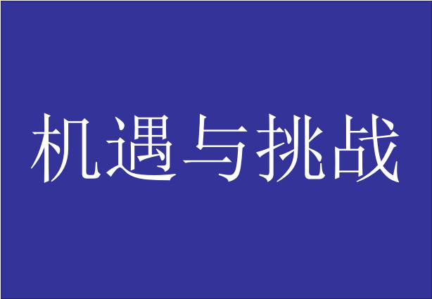 ���ИI(y��)�ڡ���(sh��)��(j��)���˹����ܕr�����l(f��)չǰհ