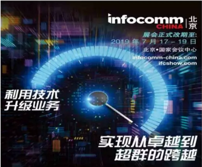 ����InfoComm China 2019 չǰ��Ӎ̖���s־��չ������