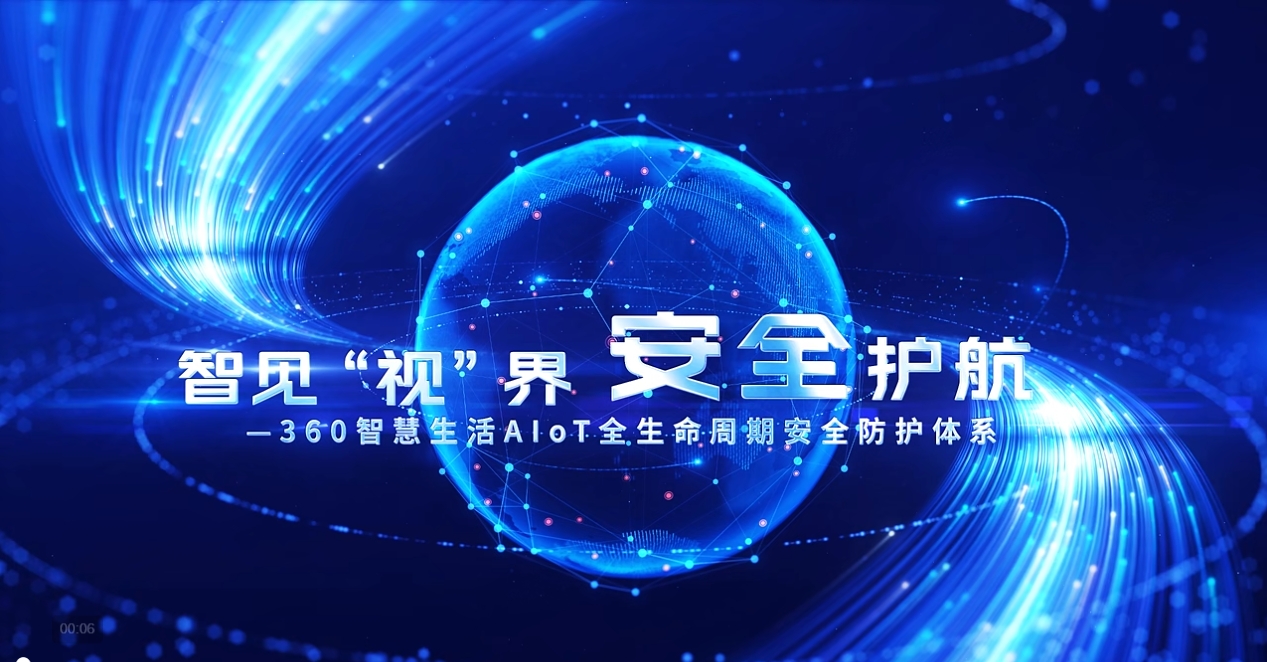 ��Ҋ��ҕ��������ȫ�o����360�ǻ�����A(y��)IoTȫ�������ڰ�