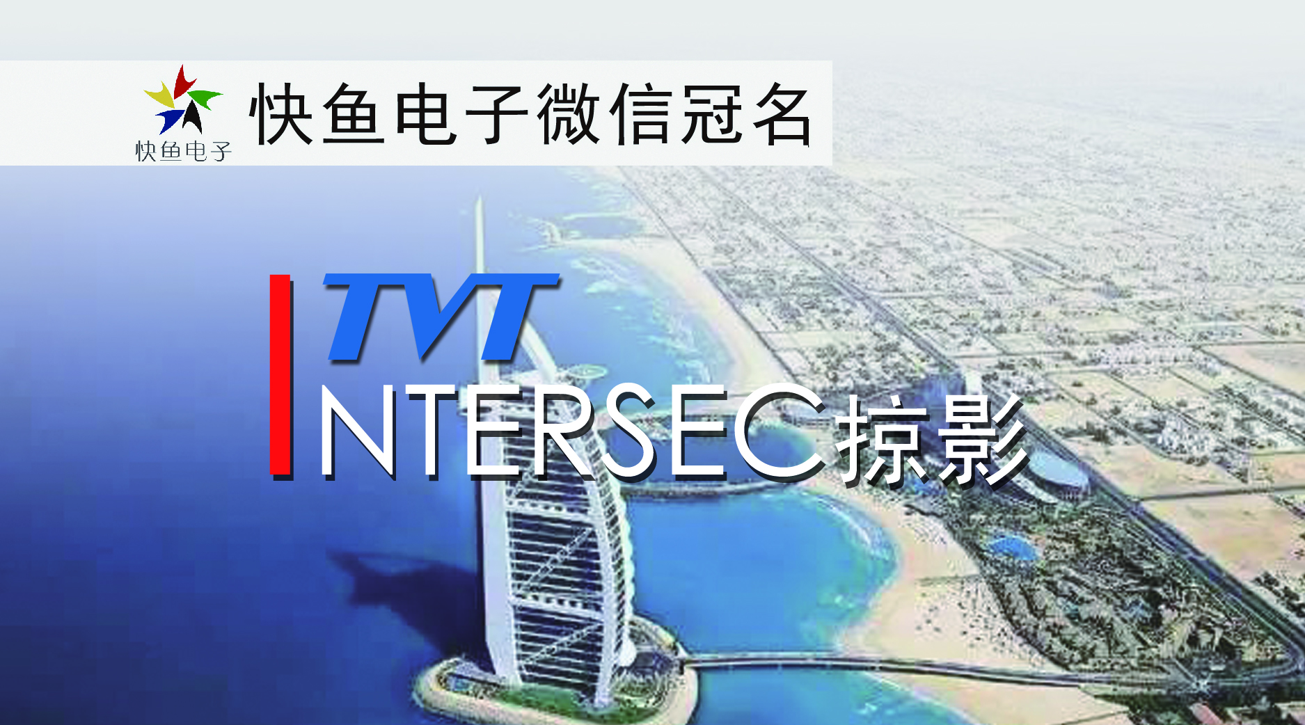 Intersec2018��Ӱ | ͬ��aƷ������֮����Ů���
