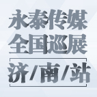 2019��̩��ýȫ��(gu��)Ѳչ������(j��)��վ