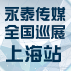 2019��̩��ýȫ��(gu��)Ѳչ���Ϻ�վ