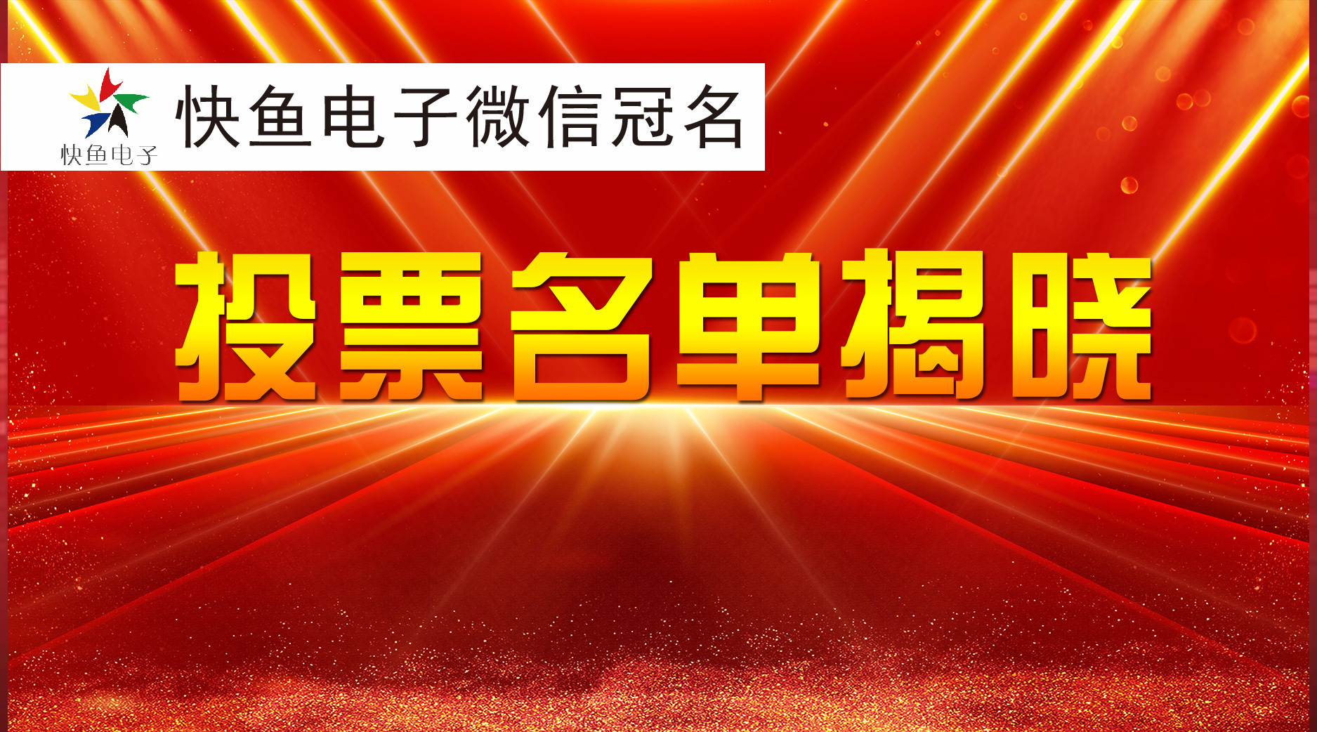 ֪ͨ������14���\(ch��ng)���Ї�(gu��)---�����ИI(y��)�C��(ji��ng)ʢ�䡿ͶƱ���(d��ng)